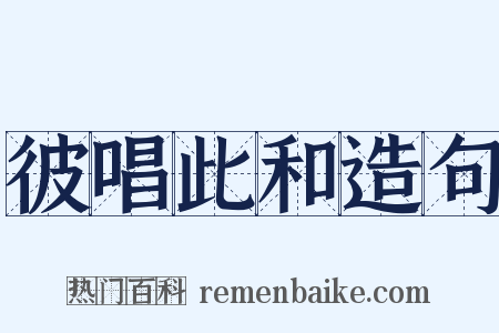 彼唱此和造句是什么意思的图片